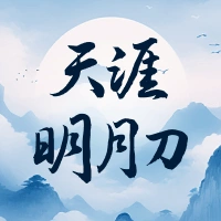 天涯明月刀