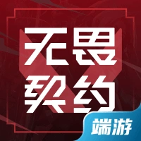 无畏契约