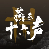 燕云十六声