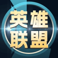 英雄联盟